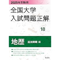 2024年受験用 全国大学入試問題正解 地歴（追加掲載編） (全国